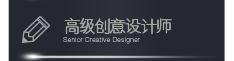 高級創意設計師