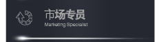 市场专员职责