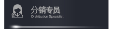 分销专员职责